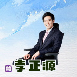 李正源
