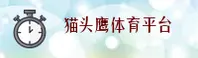 猫头鹰体育APP在哪下载？认准官方唯一推荐通道