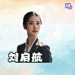 刘启航